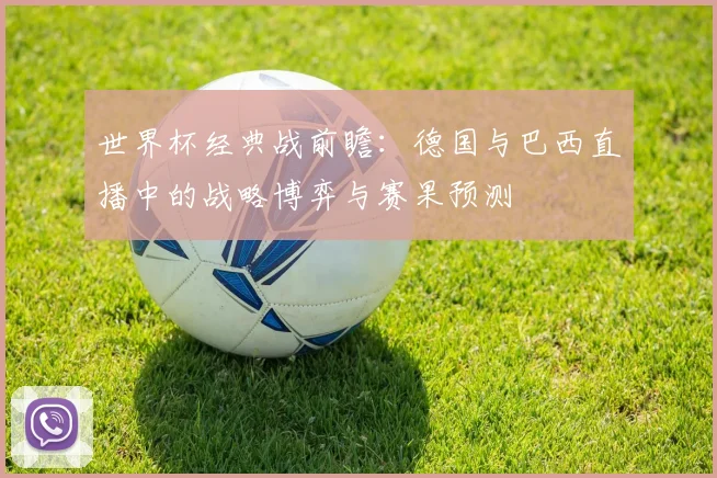 世界杯经典战前瞻：德国与巴西直播中的战略博弈与赛果预测