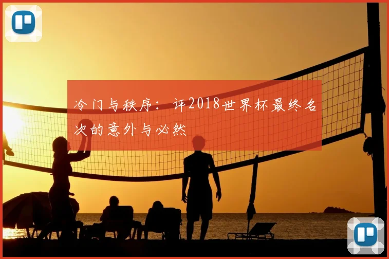 冷门与秩序：评2018世界杯最终名次的意外与必然