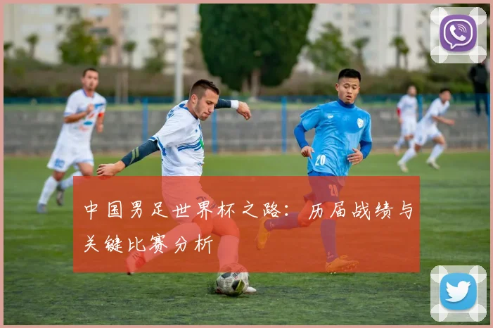 中国男足世界杯之路：历届战绩与关键比赛分析