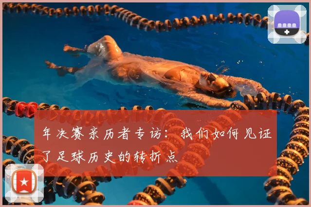 年决赛亲历者专访：我们如何见证了足球历史的转折点
