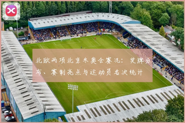 北欧两项北京冬奥会赛况：奖牌分布、赛制亮点与运动员名次统计