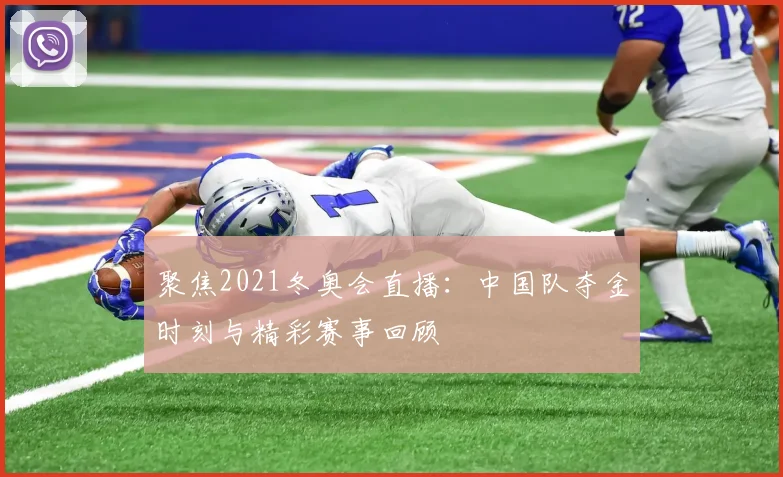 聚焦2021冬奥会直播：中国队夺金时刻与精彩赛事回顾